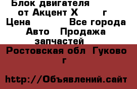 Блок двигателя G4EK 1.5 от Акцент Х-3 1997г › Цена ­ 9 000 - Все города Авто » Продажа запчастей   . Ростовская обл.,Гуково г.